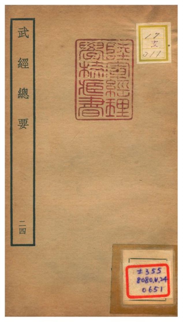 《武經總要》 作者:曾公亮等撰 不詳年  PDF下载-汉笺公版书