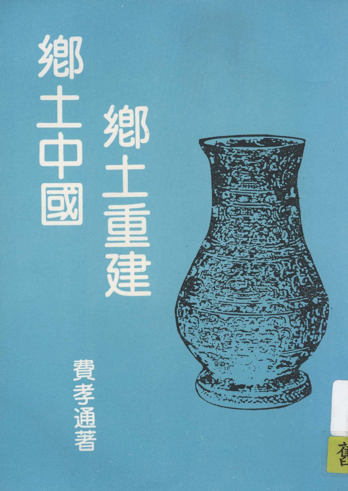 《鄉土中國》 作者:費孝通著 1948年  PDF下载-汉笺公版书
