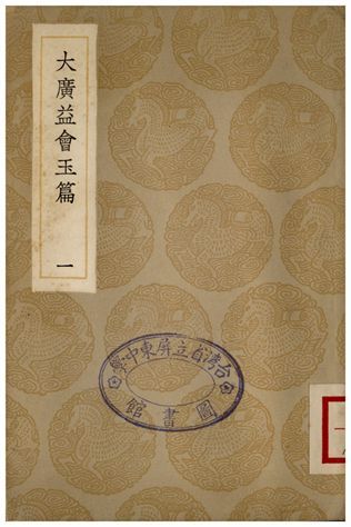 大廣益會玉篇(一) 1936年 作者:顧野王 PDF下载-汉笺公版书