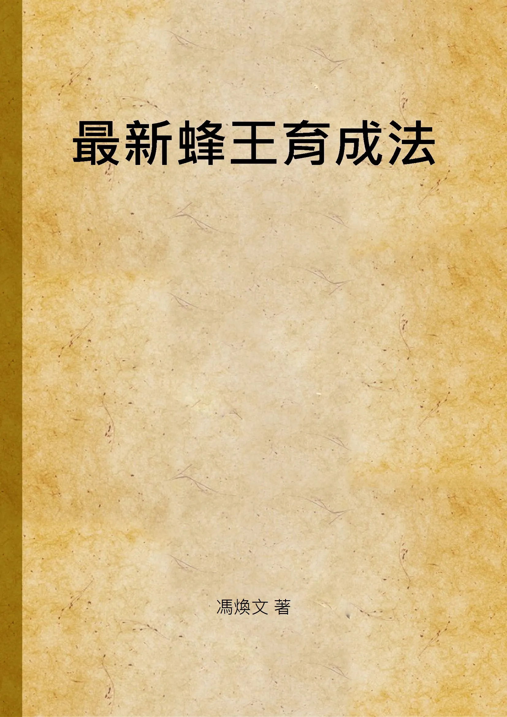 《最新蜂王育成法》 作者:馮煥文 著 1930年  PDF下载-汉笺公版书