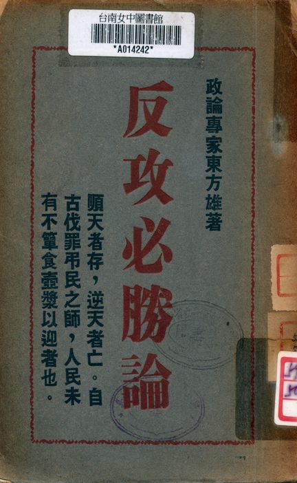 《反攻必勝論》 作者:東方雄著 1950年  PDF下载-汉笺公版书