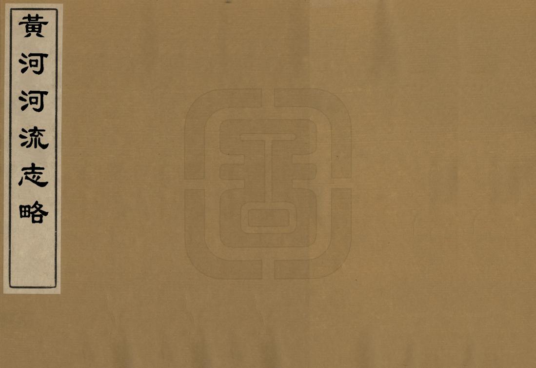 《黃河河流志略》编撰： 民國間[1912-1949] PDF下载-汉笺公版书