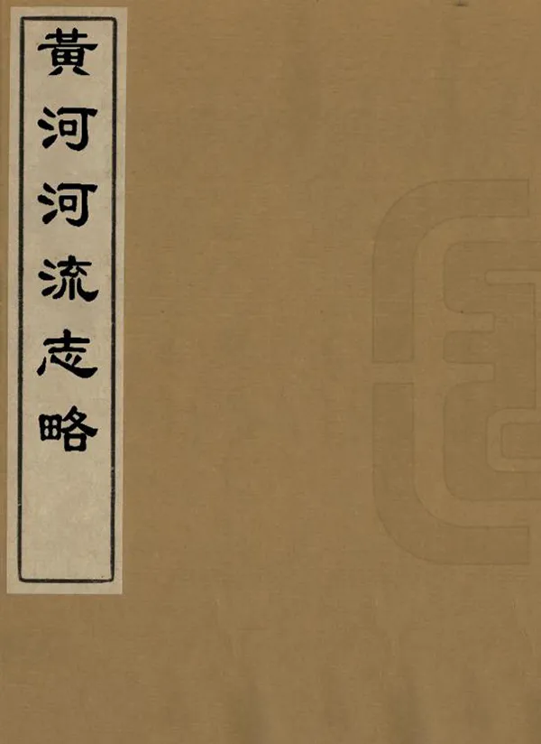 《黃河河流志略》编撰： 民國間[1912-1949] PDF下载-汉笺公版书
