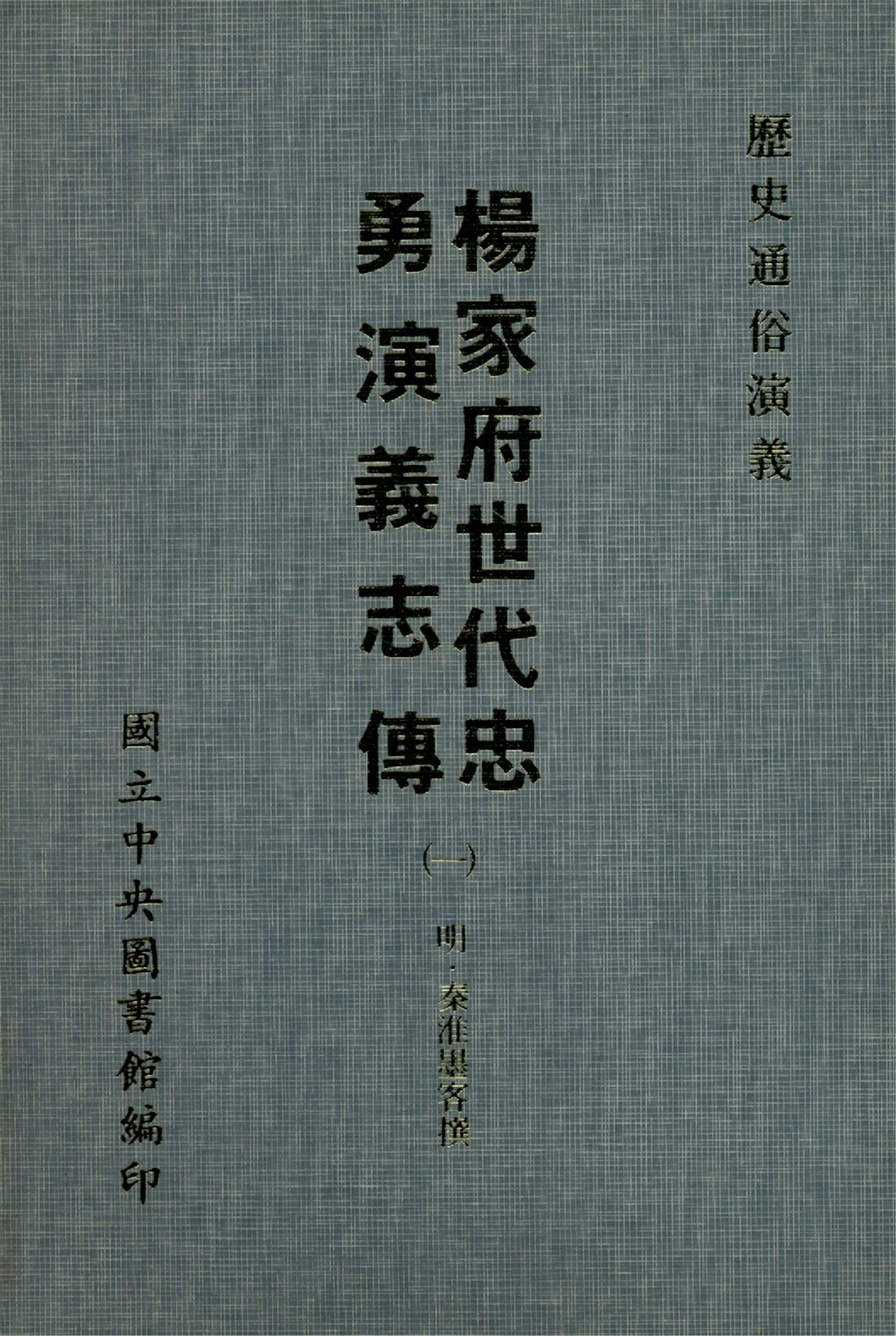 《楊家府世代忠勇演義志傳 八卷(一)(1-4)》 作者:(明)秦淮墨客撰 1970年  PDF下载-汉笺公版书