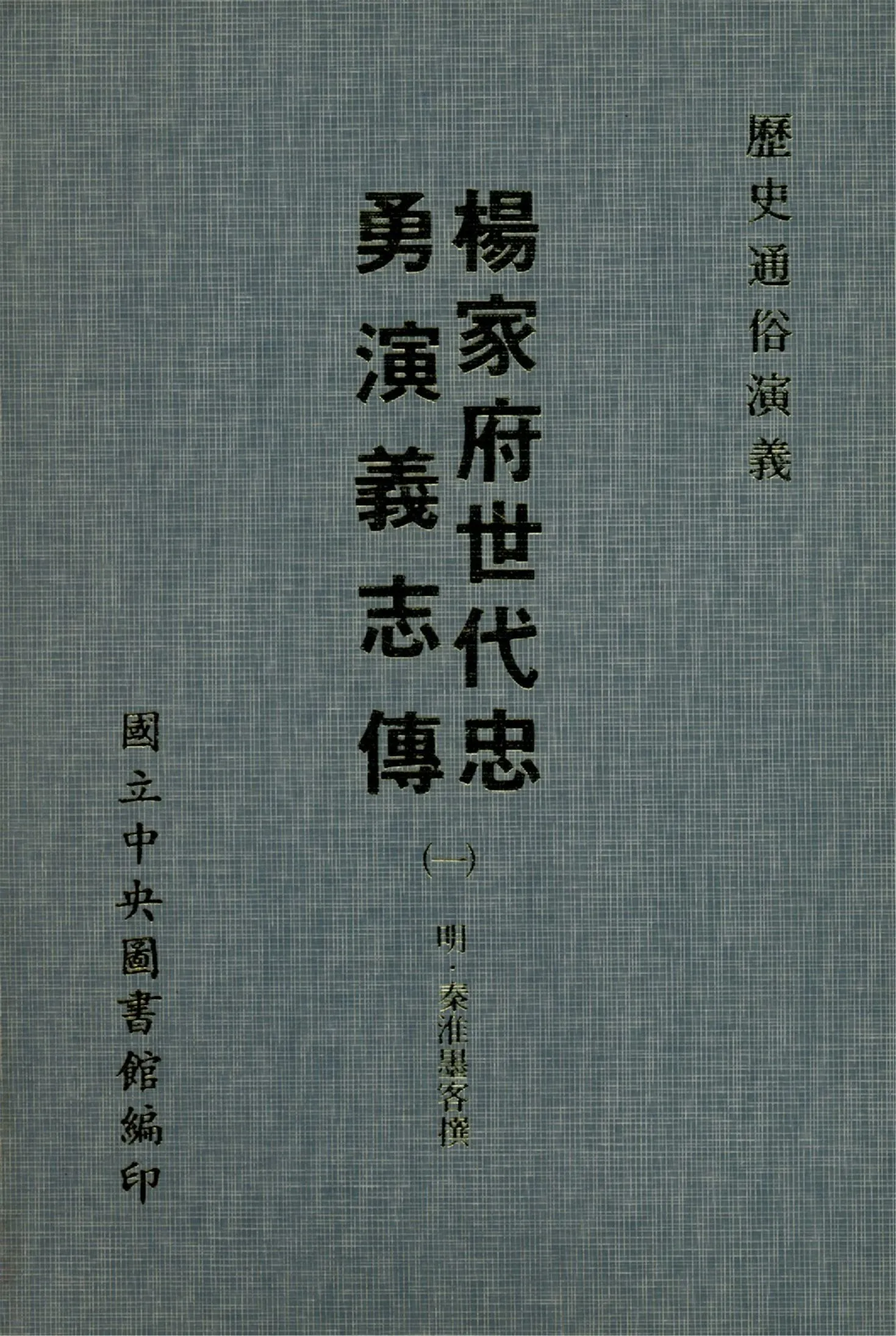 《楊家府世代忠勇演義志傳 八卷(一)(1-4)》 作者:(明)秦淮墨客撰 1970年  PDF下载-汉笺公版书