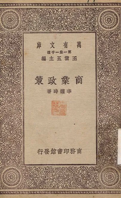 商業政策 1929年 作者:李權時 PDF下载-汉笺公版书