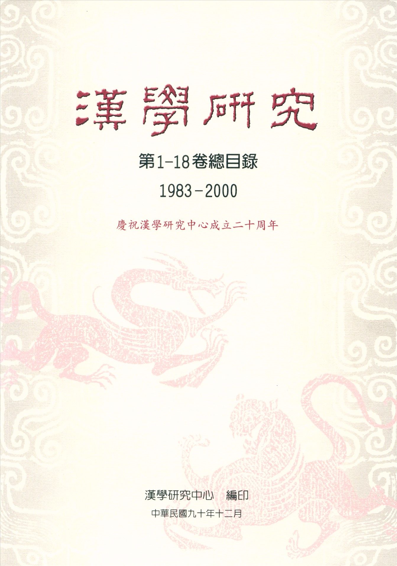 漢學研究第1-18卷總目錄 2001年 作者:漢學研究中心編輯部編輯 PDF下载-汉笺公版书