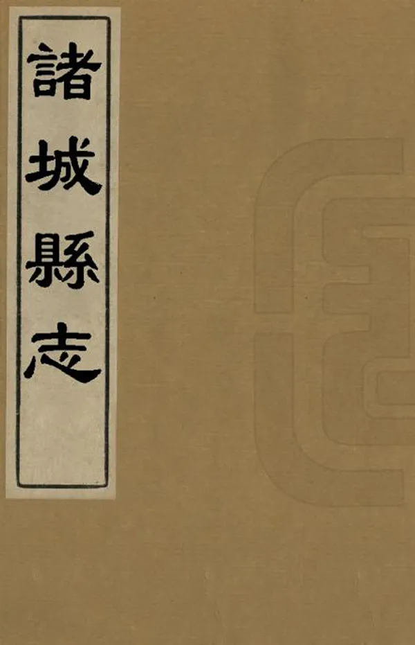 《諸城縣誌》编撰：卞颖 清康熙12年[1673] PDF下载-汉笺公版书