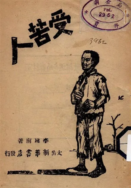 《受苦人》 作者:李建南著 1946年  PDF下载-汉笺公版书