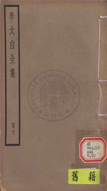 《李太白文集 30卷, 附錄6卷 v.10》 作者:(唐)李白撰 ; (清)王琦輯注 1927年  PDF下载-汉笺公版书