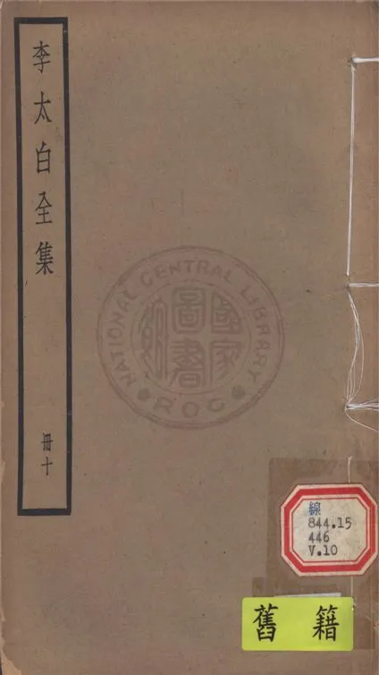 《李太白文集 30卷, 附錄6卷 v.10》 作者:(唐)李白撰 ; (清)王琦輯注 1927年  PDF下载-汉笺公版书