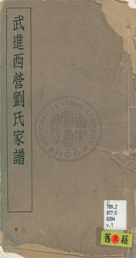 《武進西營劉氏家譜 八卷 v.1》 作者:不詳 1929年  PDF下载-汉笺公版书