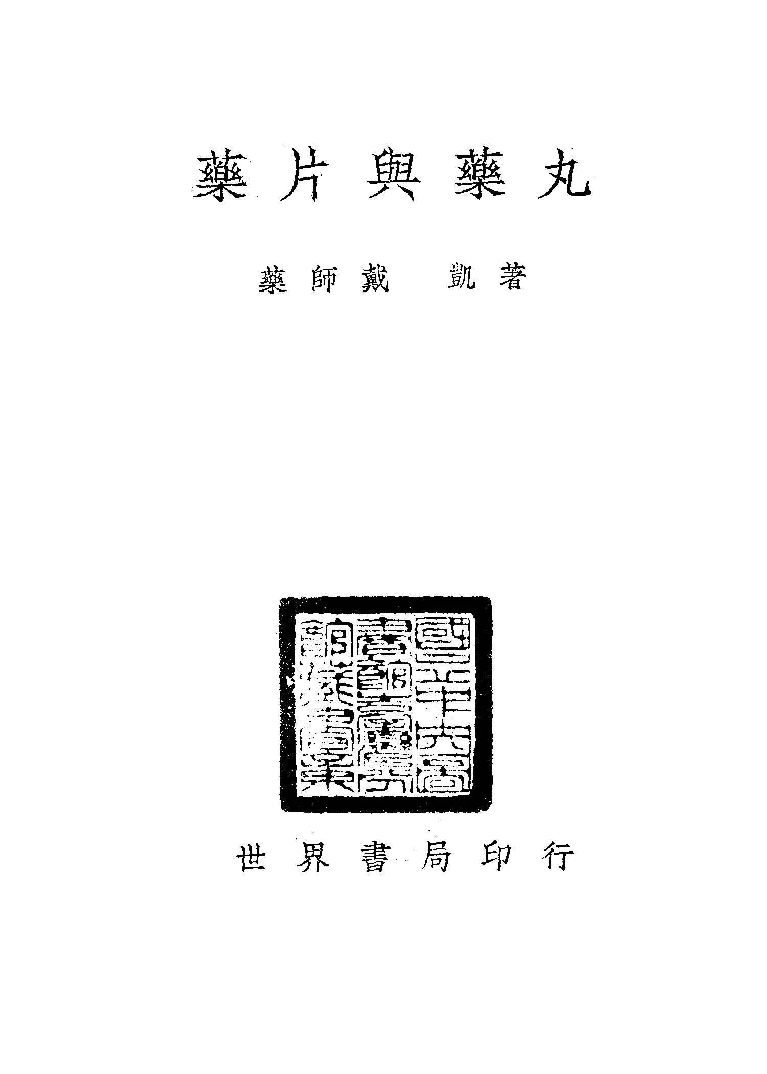 《藥片與藥丸》 作者:戴凱著 1947年  PDF下载-汉笺公版书