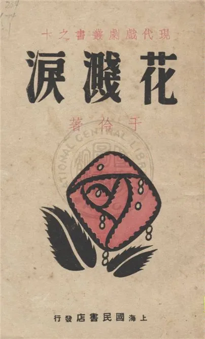 《花濺淚》 作者:于伶著 1940年  PDF下载-汉笺公版书