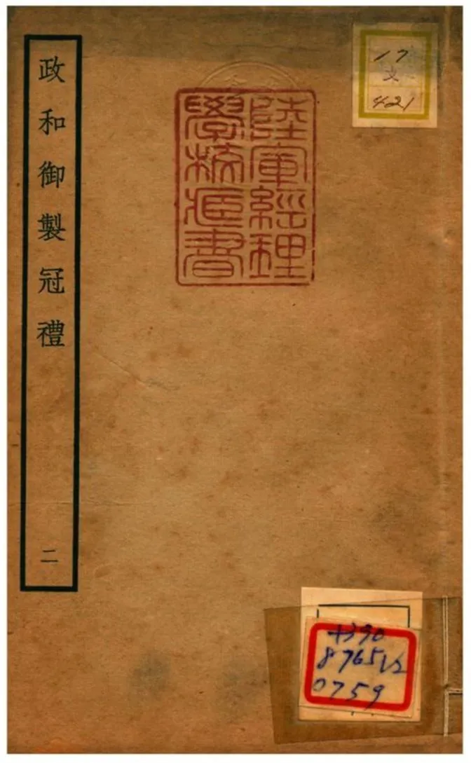 政和御製冠禮 不詳年 作者:鄭居中等撰 PDF下载-汉笺公版书