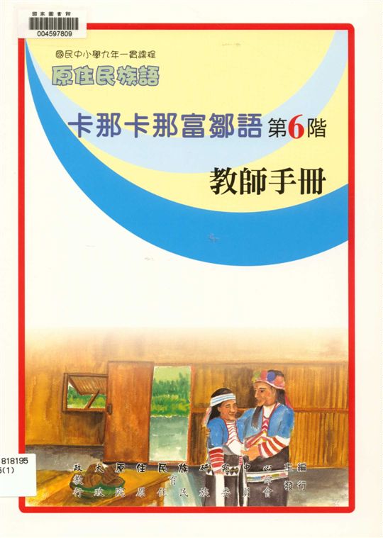《卡那卡那富鄒語教師手冊 v.6》 作者:政治大學原住民族語言教育文化研究中心編輯 2006年  PDF下载-汉笺公版书
