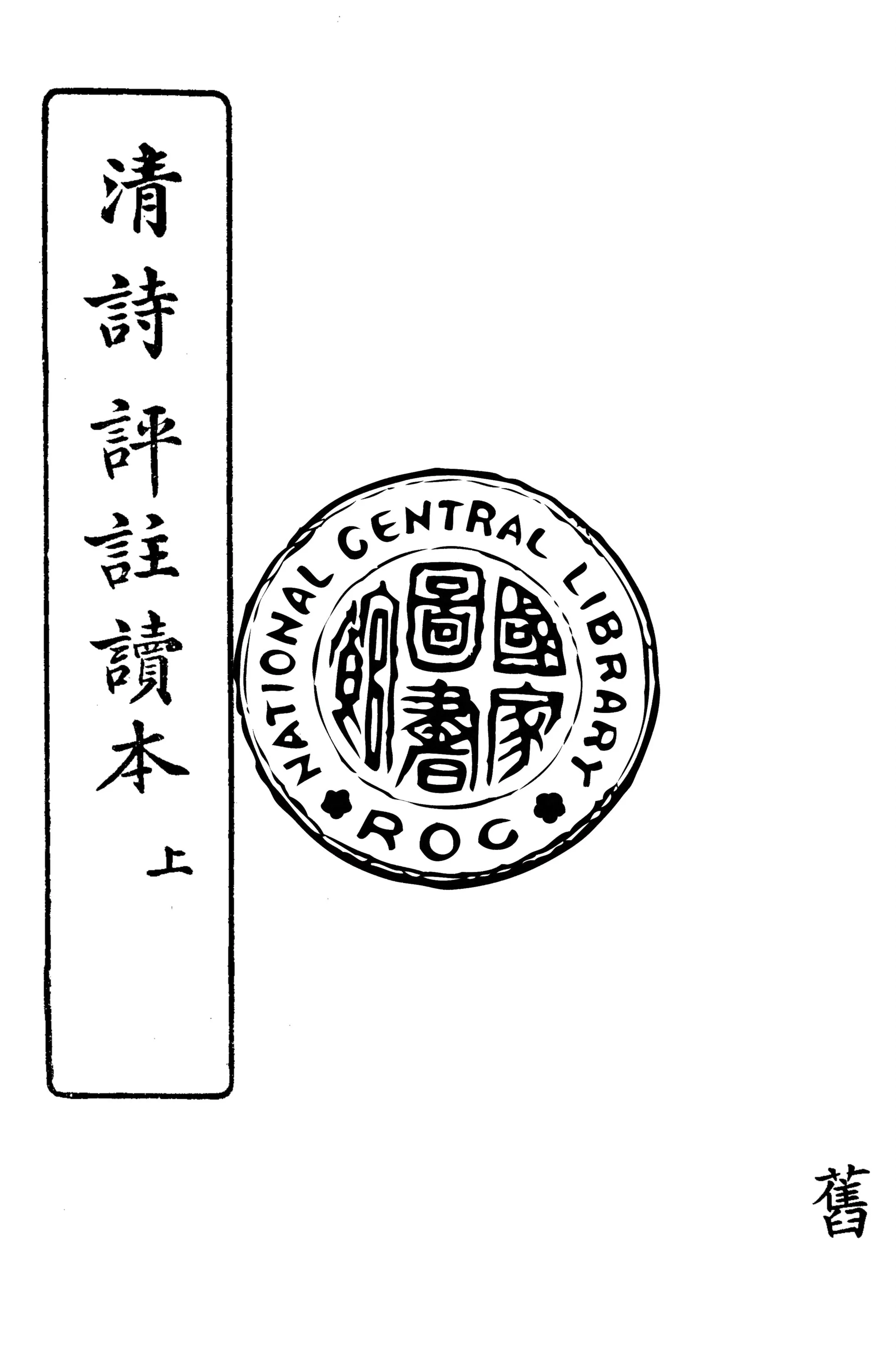 《清詩評註讀本 v.1》 作者:王文濡編 1916年  PDF下载-汉笺公版书