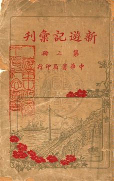 《新遊記彙刊 v.3》 作者:中華書局編 1921年  PDF下载-汉笺公版书