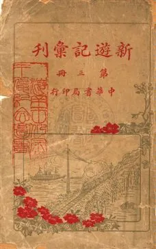 《新遊記彙刊 v.3》 作者:中華書局編 1921年  PDF下载-汉笺公版书
