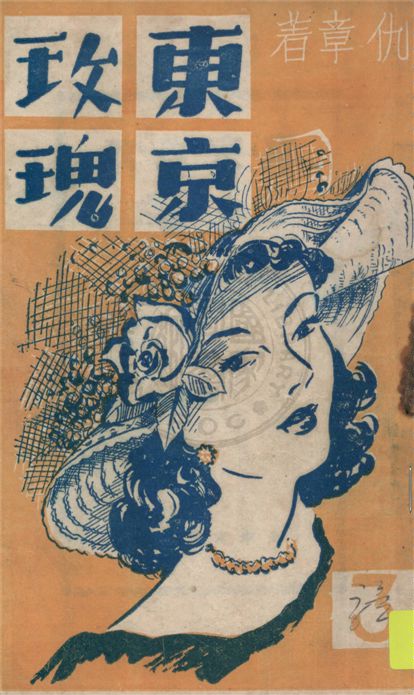 《東京玫瑰 v.3》 作者:仇章著 19uu年  PDF下载-汉笺公版书