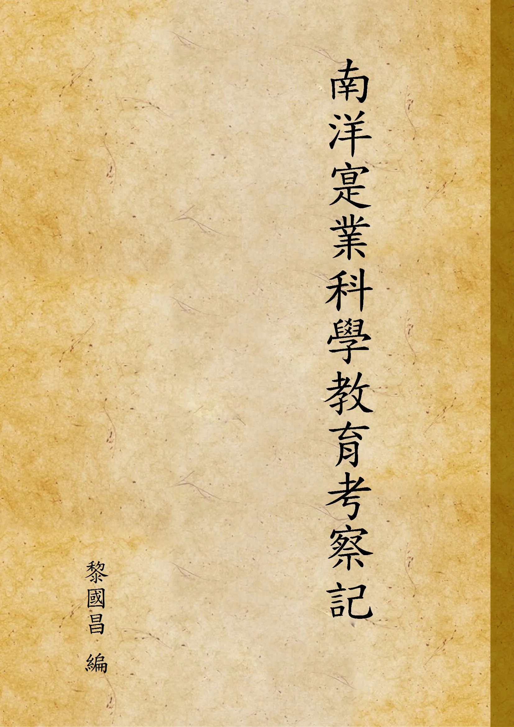 《南洋寔業科學教育考察記》 作者:黎國昌 編 1933年  PDF下载-汉笺公版书