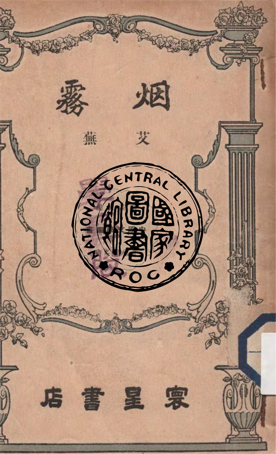 《烟霧》 作者:艾蕪著 1948年  PDF下载-汉笺公版书