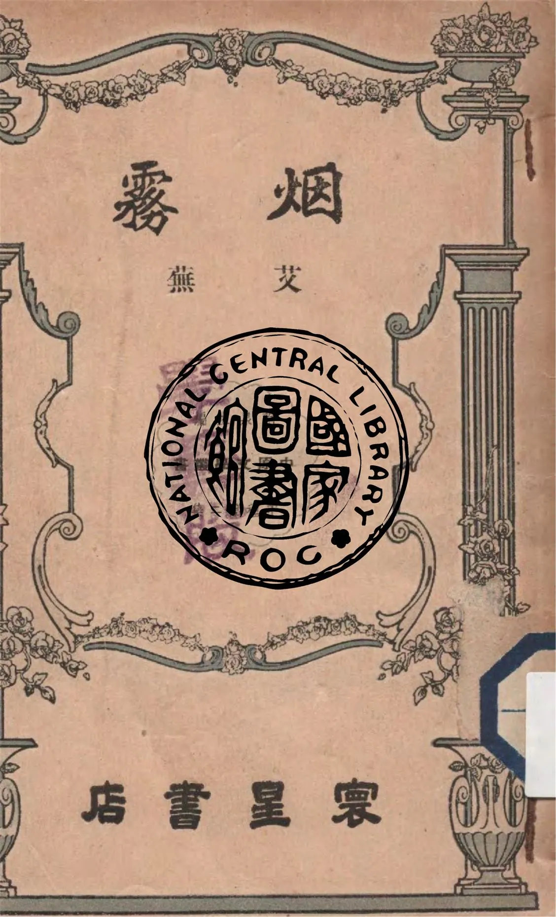 《烟霧》 作者:艾蕪著 1948年  PDF下载-汉笺公版书