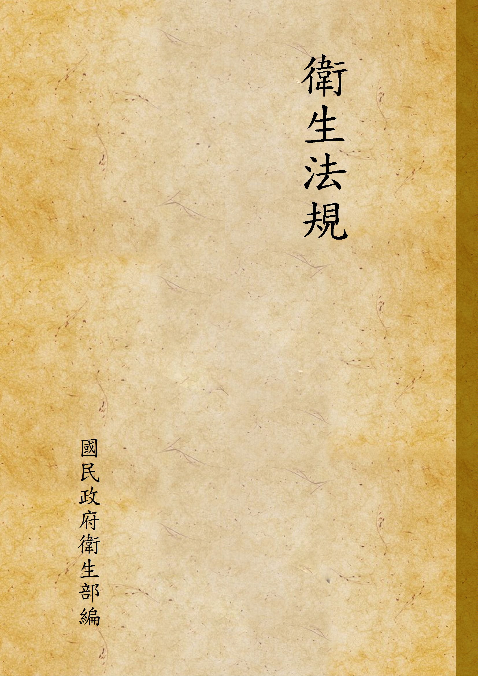 《衛生法規 v.1》 作者:國民政府衛生部編 1928年  PDF下载-汉笺公版书