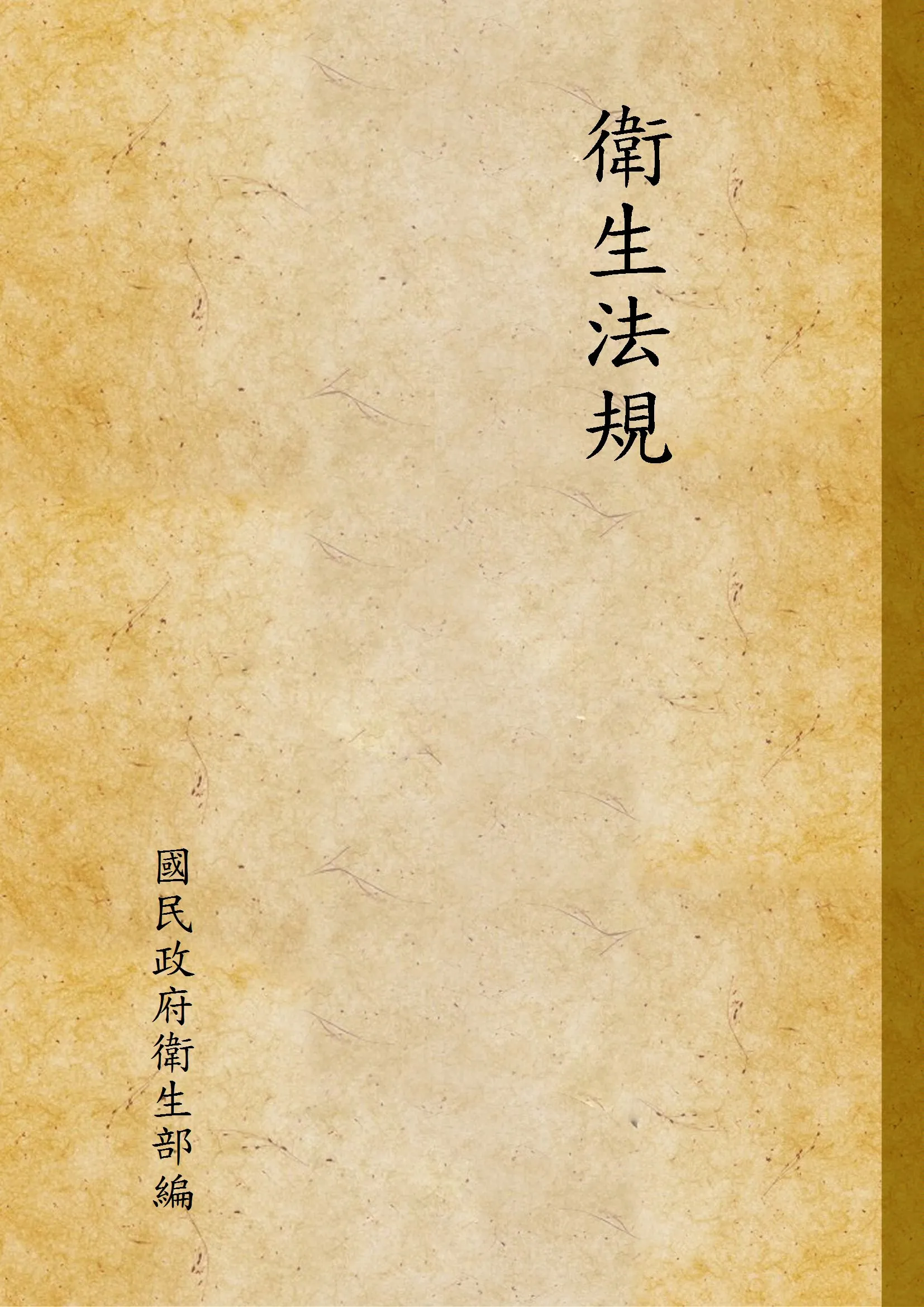 《衛生法規 v.1》 作者:國民政府衛生部編 1928年  PDF下载-汉笺公版书