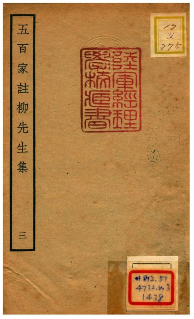 《五百家註柳先生集》 作者:柳宗元撰 不詳年  PDF下载-汉笺公版书