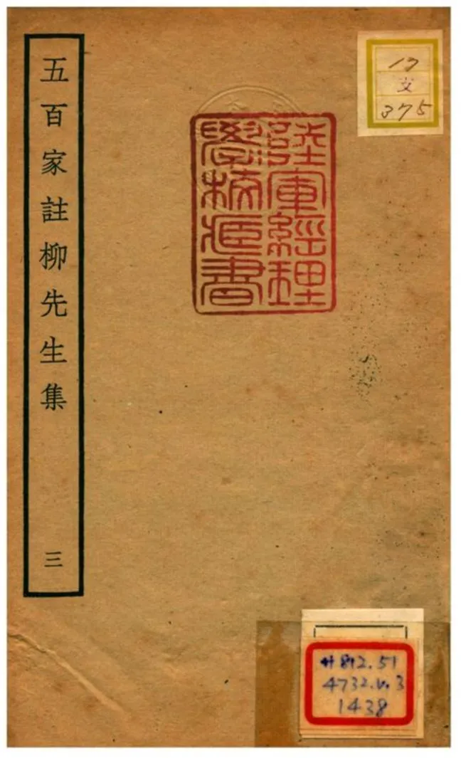 《五百家註柳先生集》 作者:柳宗元撰 不詳年  PDF下载-汉笺公版书