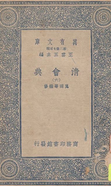 《清會典 v.6》 作者:崑岡等續修 1936年  PDF下载-汉笺公版书