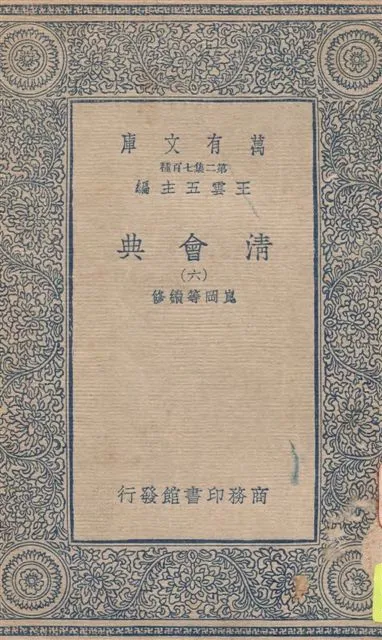 《清會典 v.6》 作者:崑岡等續修 1936年  PDF下载-汉笺公版书