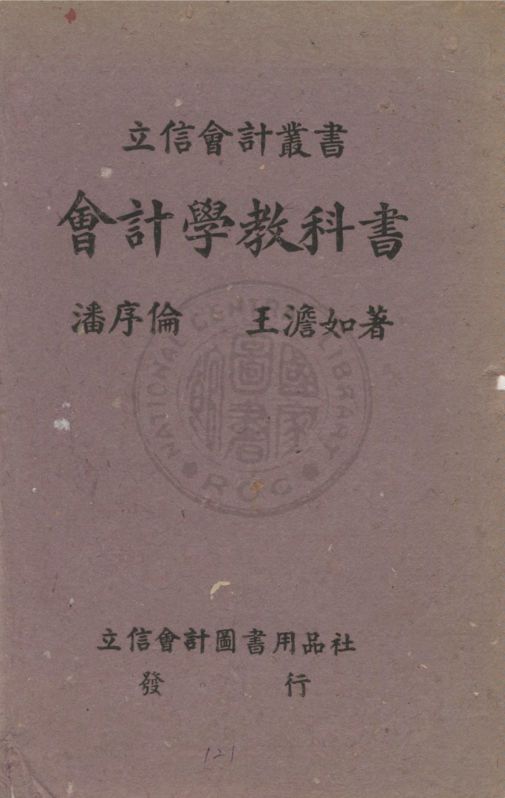 《會計學教科書》 作者:潘序倫, 王澹如著 1944年  PDF下载-汉笺公版书