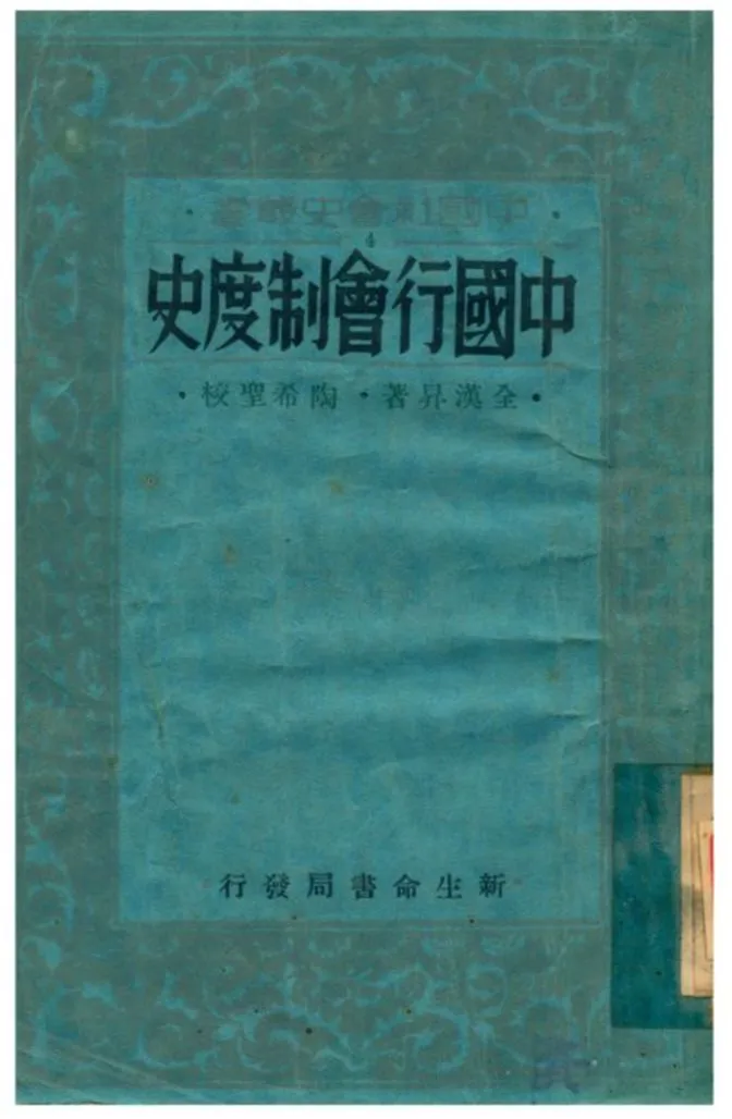 《中國行會制度史》 作者:全漢昇著;陶希聖校 1934年  PDF下载-汉笺公版书