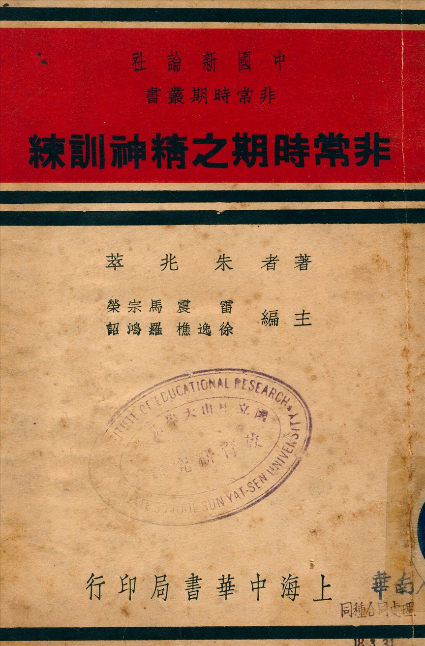 《非常時期之精神訓練》 作者:朱兆萃撰 1937年  PDF下载-汉笺公版书