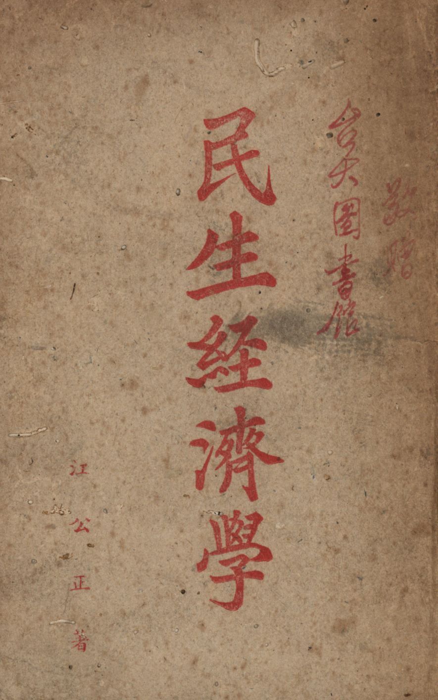 民生經濟學 1947年 作者:江公正著; PDF下载-汉笺公版书