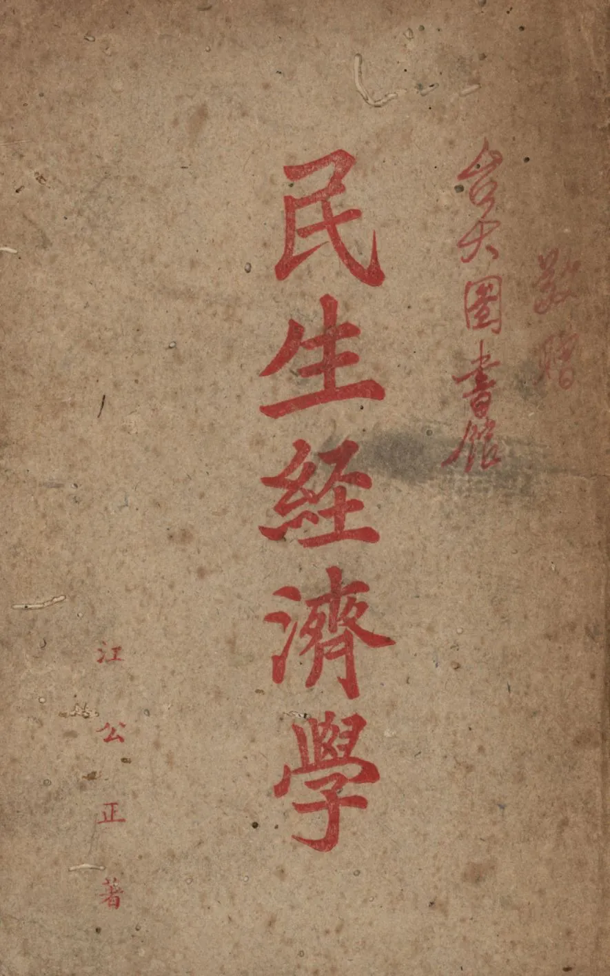 民生經濟學 1947年 作者:江公正著; PDF下载-汉笺公版书