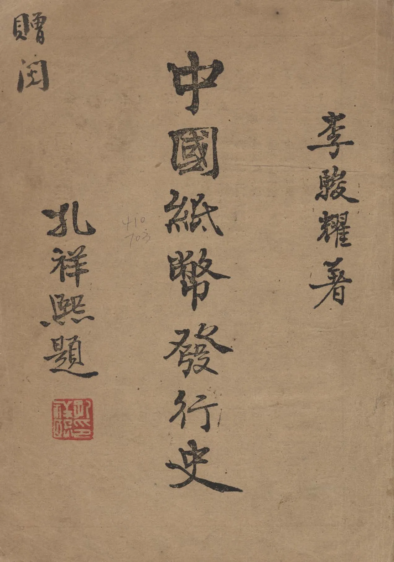 《中國紙幣發行史》 作者:李駿耀撰 1944年  PDF下载-汉笺公版书