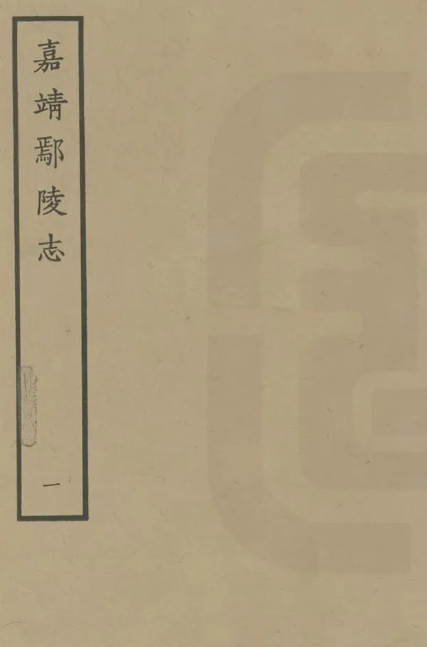 《鄢陵志》编撰：刘讱 1963 PDF下载-汉笺公版书