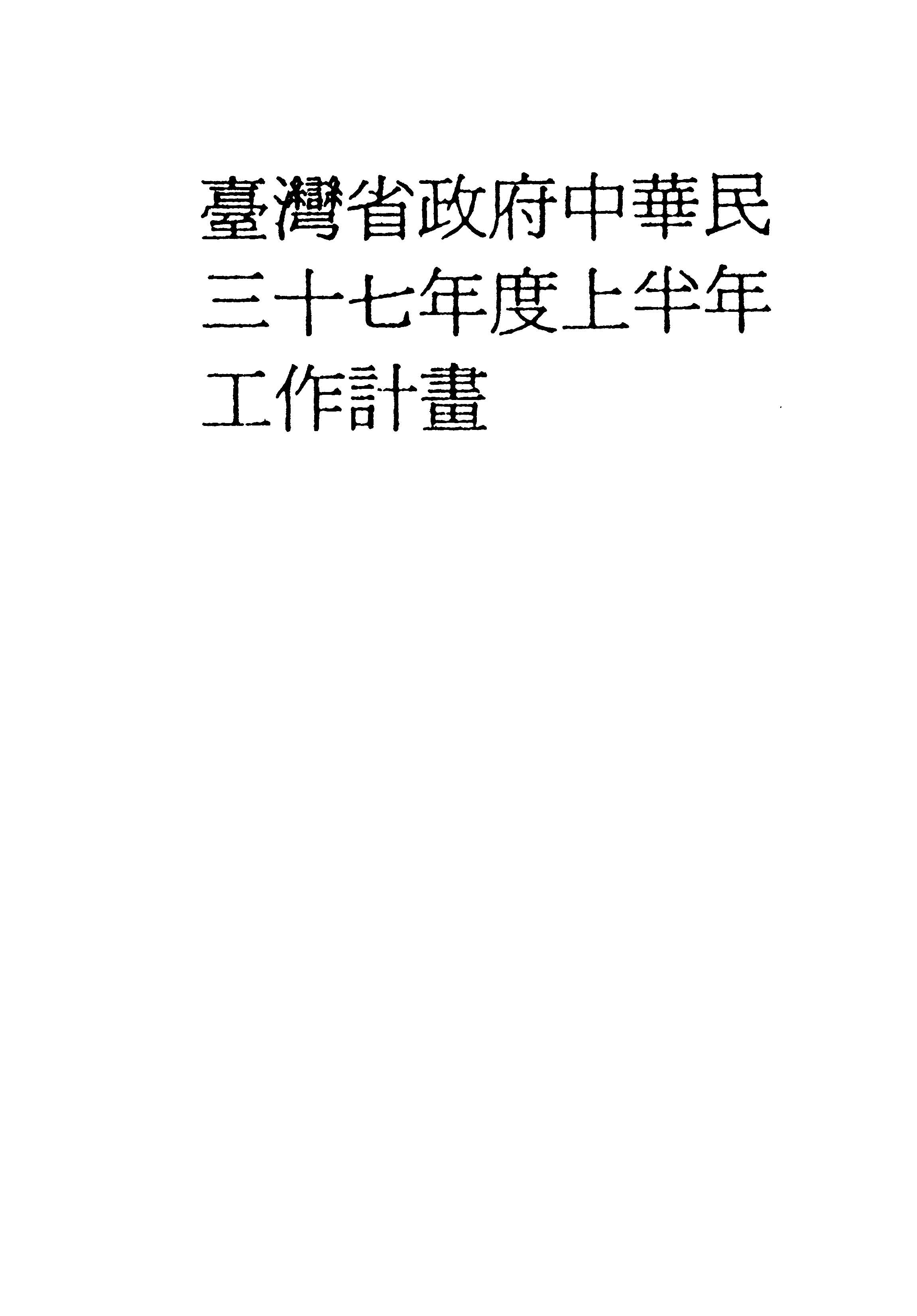 《臺灣省政府中華民...工作計劃.三十七年度上半年》 作者:臺灣省政府編 1948年  PDF下载-汉笺公版书