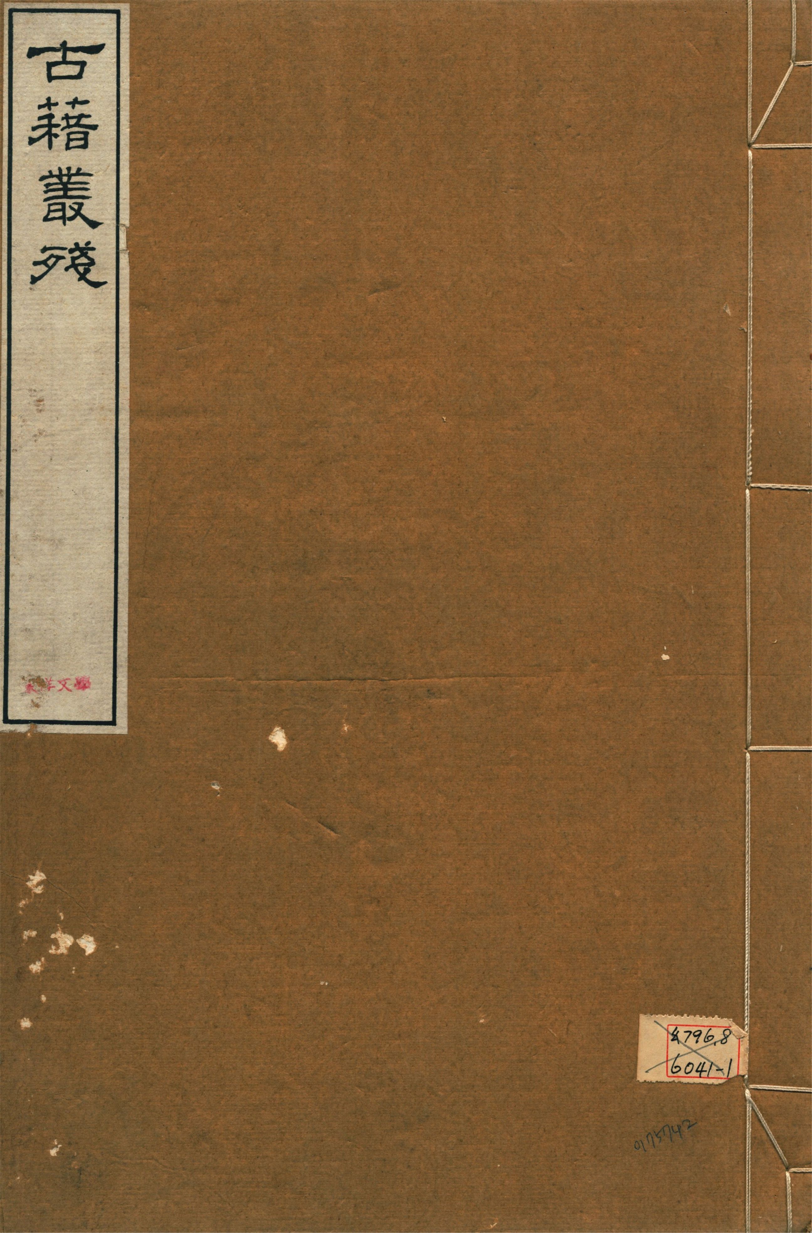 《鳴沙石室古籍叢殘 v.1》 作者:羅振玉輯 1917年  PDF下载-汉笺公版书