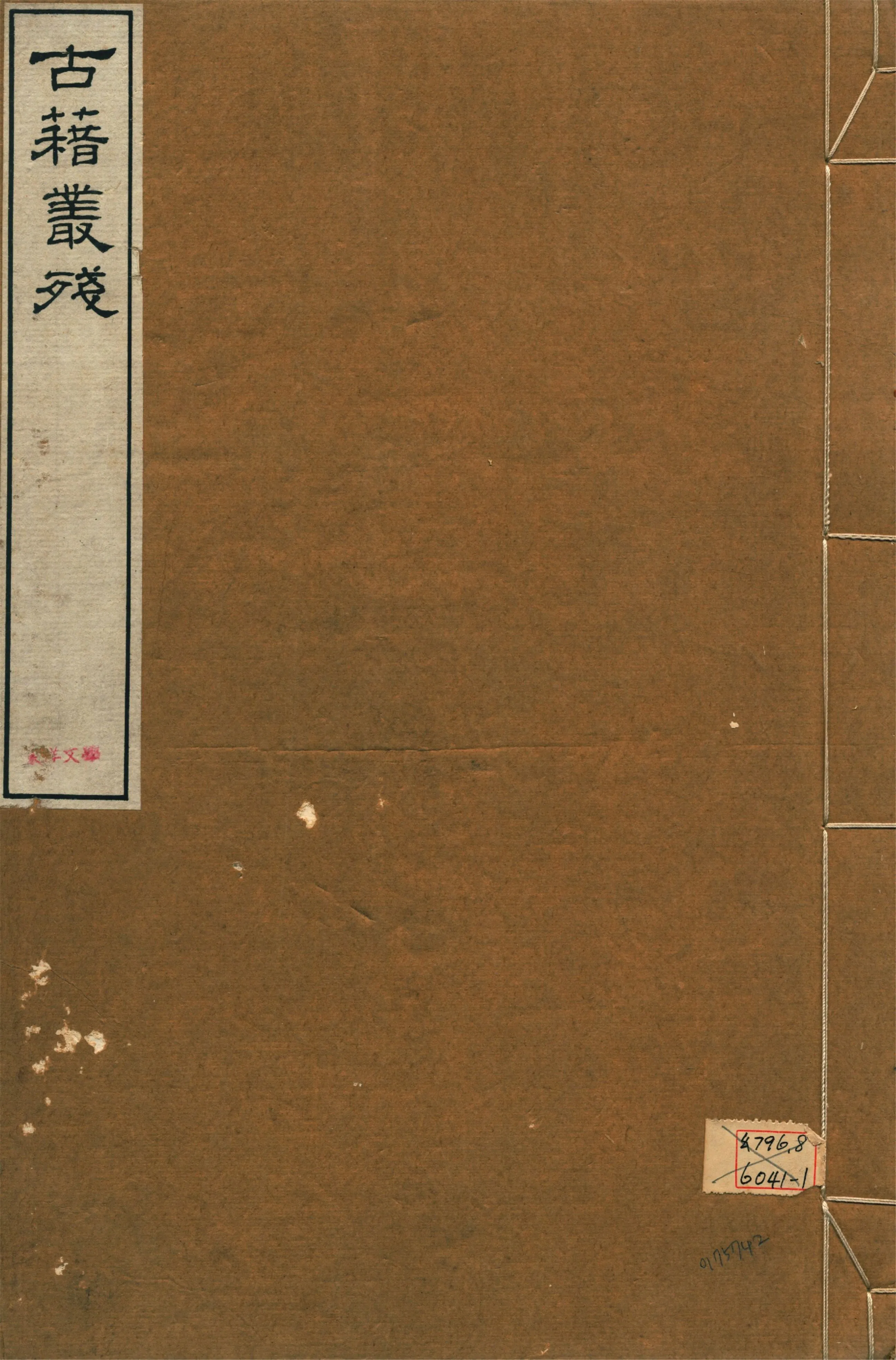 《鳴沙石室古籍叢殘 v.1》 作者:羅振玉輯 1917年  PDF下载-汉笺公版书