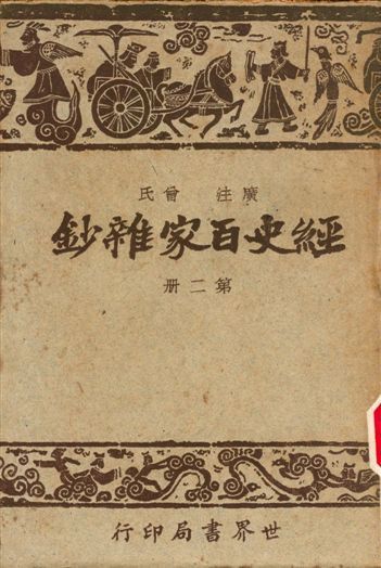 《經史百家雜鈔》 作者:曾氏 1948年  PDF下载-汉笺公版书