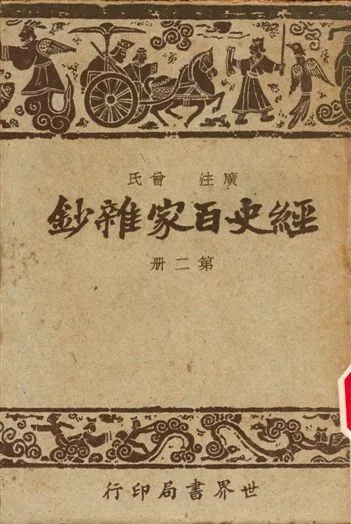 《經史百家雜鈔》 作者:曾氏 1948年  PDF下载-汉笺公版书
