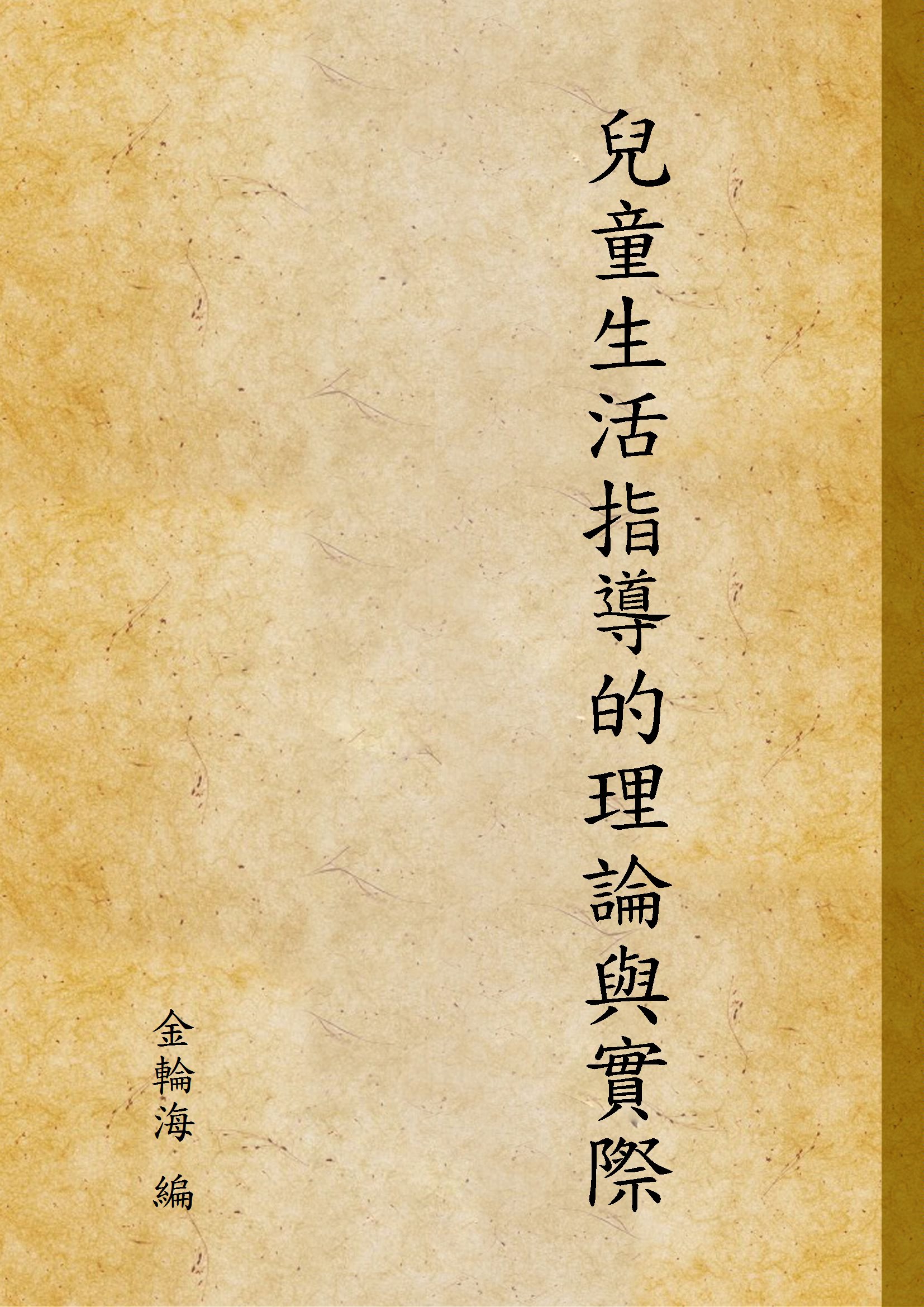 《兒童生活指導的理論與實際》 作者:金輪海 編 1933年  PDF下载-汉笺公版书