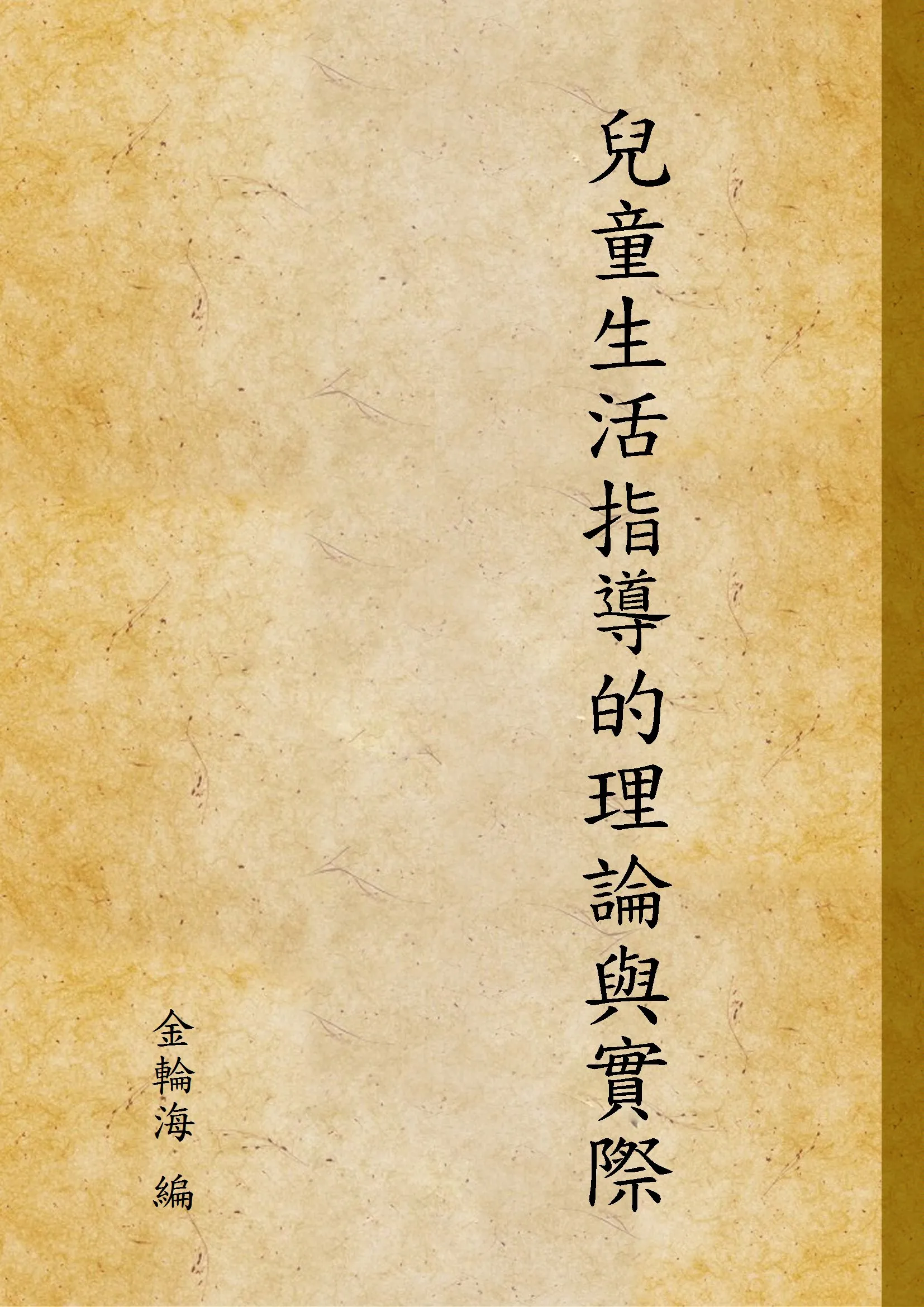 《兒童生活指導的理論與實際》 作者:金輪海 編 1933年  PDF下载-汉笺公版书