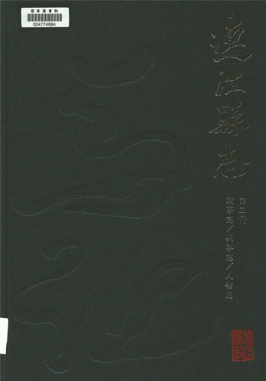 《連江縣志 v.3》 作者:劉家國, 李仕德, 林金炎總編纂 2014年  PDF下载-汉笺公版书
