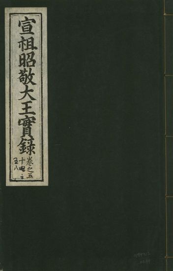 《宣宗昭敬大王實錄 二百二十一卷 v.14 no.34》 作者:著者不詳 1931年  PDF下载-汉笺公版书