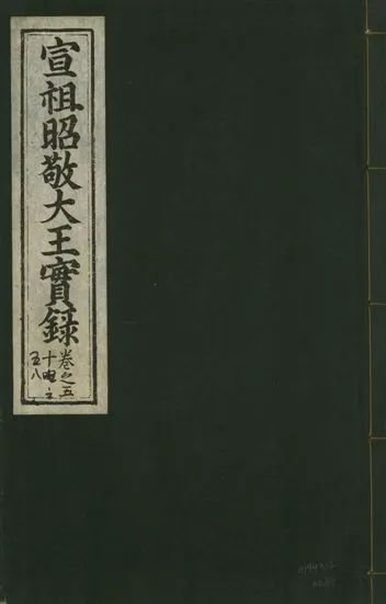 《宣宗昭敬大王實錄 二百二十一卷 v.14 no.34》 作者:著者不詳 1931年  PDF下载-汉笺公版书